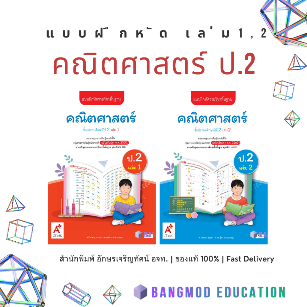 แบบฝึกหัดคณิตศาสตร์ ป.2 เล่ม 1 , 2 สำนักพิมพ์ อจท. อักษรเจริญทัศน์ A+ พร้อมปกใส ของแท้