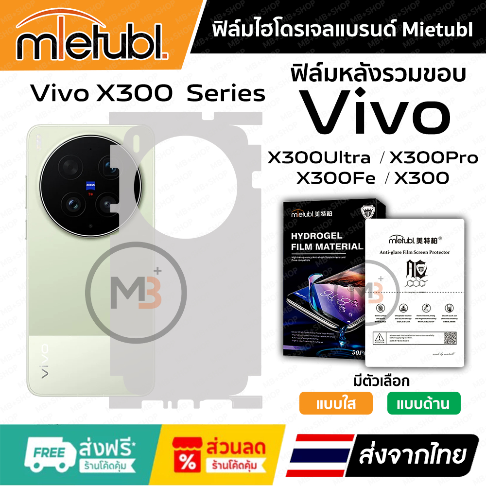 ฟิล์มรอบเครื่อง Vivo X300Ultra , X300Pro , X300 , X300FE ของแท้แบรนด์ Mietubl 👍 ฟิล์มเกรดพรีเมี่ยม 👍