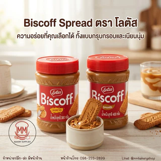 Lotus biscoff spread แยมบิสคอฟ 2สูตร Smooth /Crunchy 380g/400g