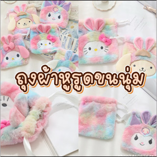ถุงผ้าขนนุ่มลายการ์ตูนน่ารัก 🌈 ใส่เครื่องสำอาง ลาย Hello Kit…