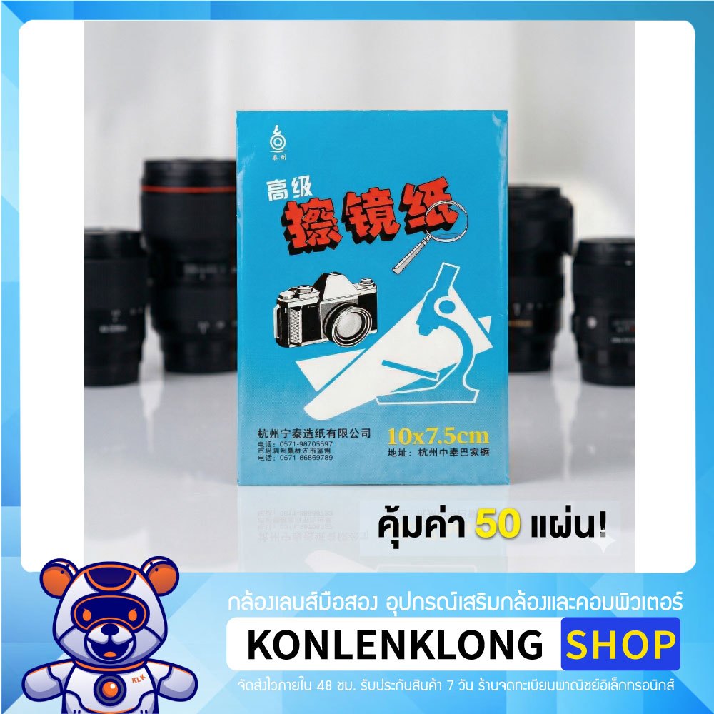 กระดาษเช็ดเลนส์ High-End (50 แผ่น) 10x7.5cm เช็ดกล้อง จุลทรรศน์ แว่นตา ไร้ขนเกรดพรีเมียม ไม่ทิ้งรอย