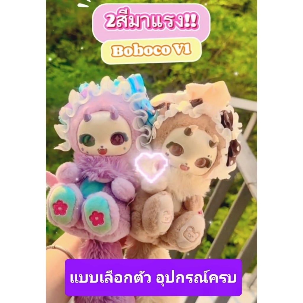 แบบเลือกตัว Boboco (หรือ Boboco V1 , V2) มังกรกระรอก สินค้าลิขสิทธิ์แท้ 100% พร้อมส่งในไทย