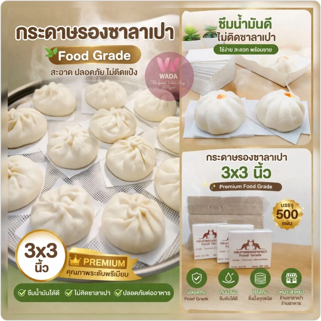กระดาษรองซาลาเปารองนึ่งเกรดพรีเมี่ยม วงกลมขนาด3x3นิ้ว(500ใบ/1,000ใบ)