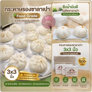กระดาษรองซาลาเปารองนึ่งเกรดพรีเมี่ยม วงกลมขนาด3x3นิ้ว(500ใบ/1,000ใบ)
