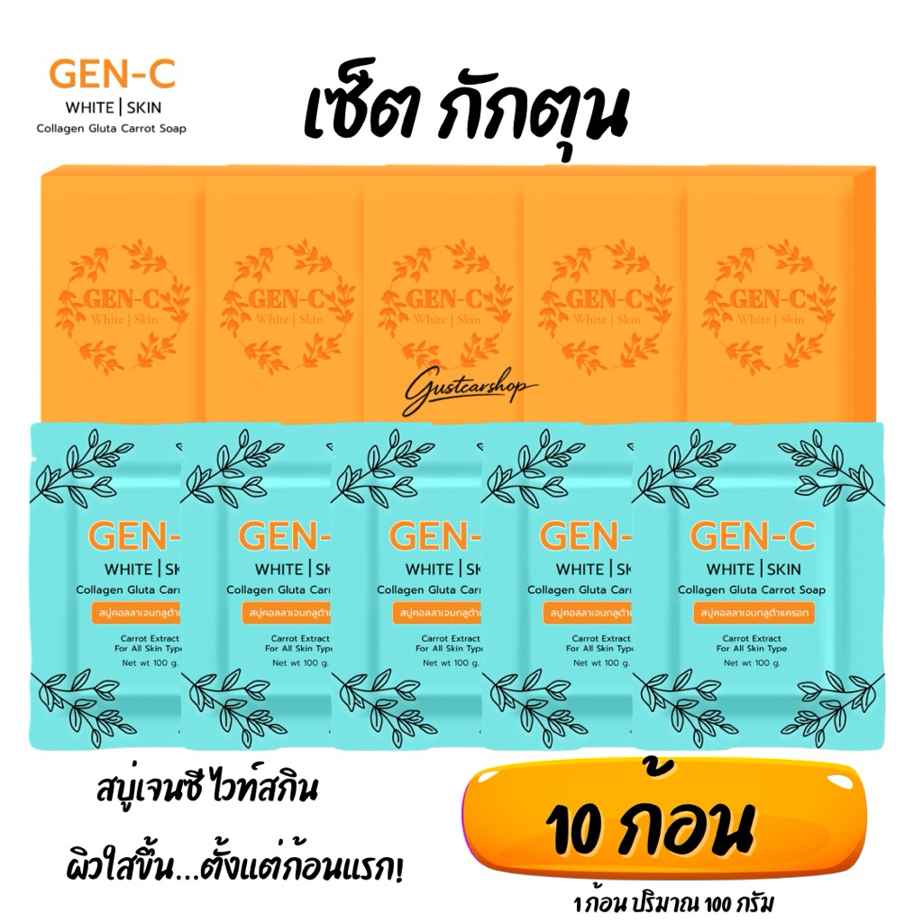 Set ขายดี [สบู่เจนซี] GENe-C กลูต้าคอลลาเจน​ แครอท​ฟิลิปปินส์​ สูตรอ่อนโยนต่อผิว กลิ่นหอม ฟองนุ่ม