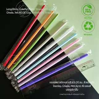 หลอดน้ำพลาสติกแข็งยาว30cm เหมาะสำหรับแก้ว40oz ใช้ซ้ำได้ Reusable Plastic Drinking Straws