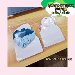(พร้อมส่ง) ถุงฝากาว OPP มีรูแขวน มีแถบกาว ขนาด 11.5*18 cm / 11*21 cm / 10*18 cm / 11*18 cm