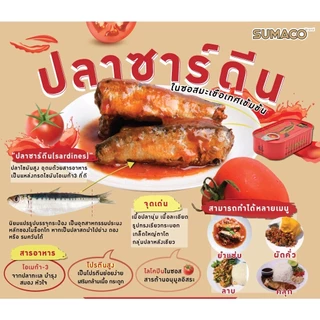 [เซต 5 กระป๋อง/ชุด]SUMACO ปลาซาร์ดีนในซอสมะเขือเทศเข้มข้น 125g | ปลาซาร์ดีนเนื้อแน่น ซอสเข้มข้น หอมอร่อย