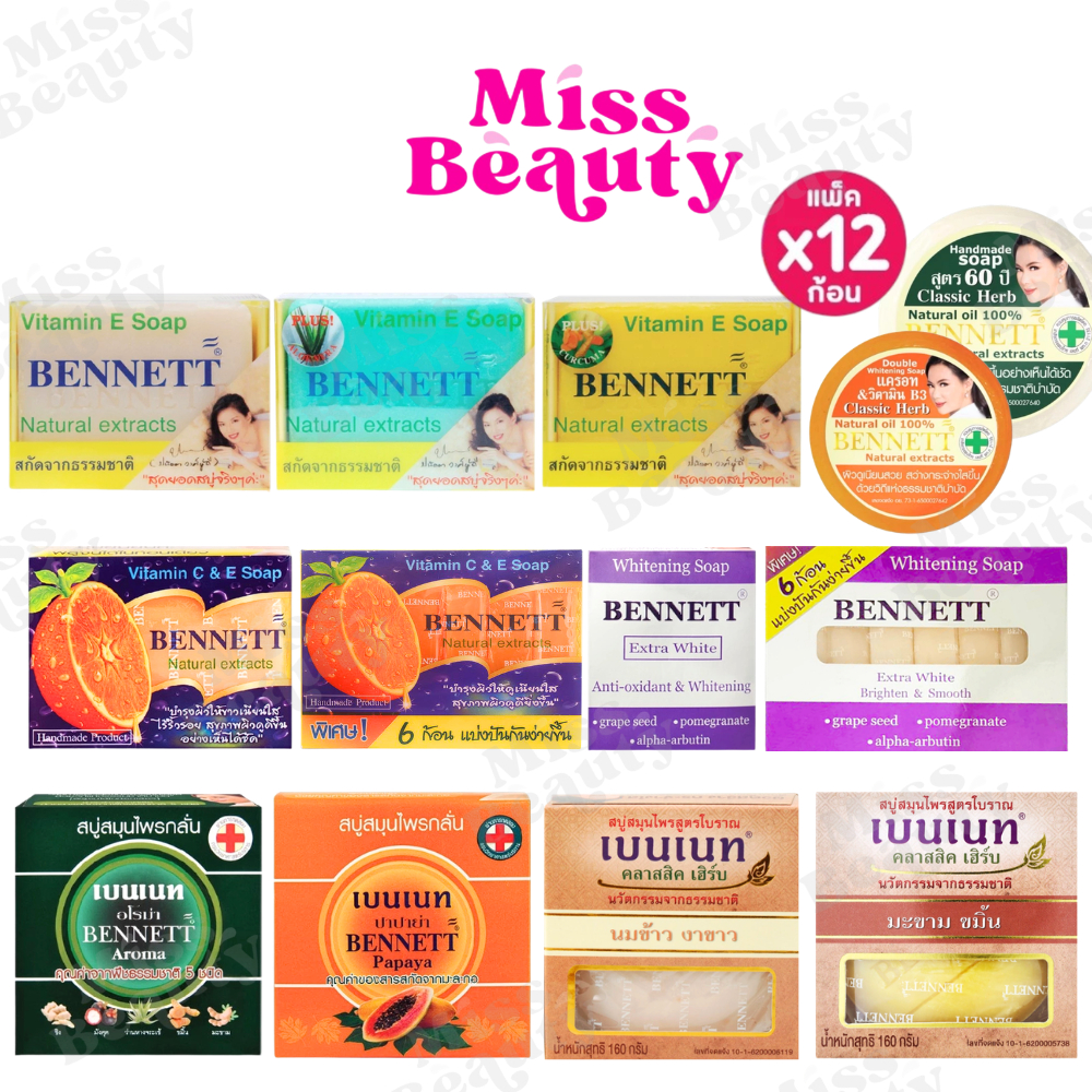 (แพ็ค 12 ก้อน) สบู่เบนเนท เบนเนท BENNETT มีทุกสูตร สบู่ส้ม ล็อตใหญ่ พร้อมส่ง