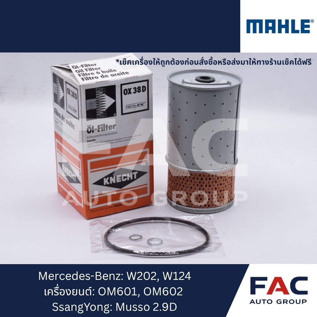 🛢️ กรองน้ำมันเครื่อง MAHLE OX38D | ใช้กับ Mercedes-Benz | ของคุณภาพสูง OEM เยอรมัน