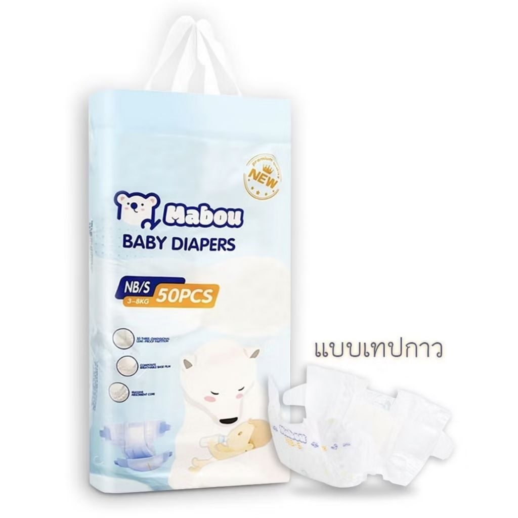 (ส่งฟรี)Mabou แพมเพิส ผ้าอ้อมเด็ก NB นุ่มและระบายอากาศได้ดี