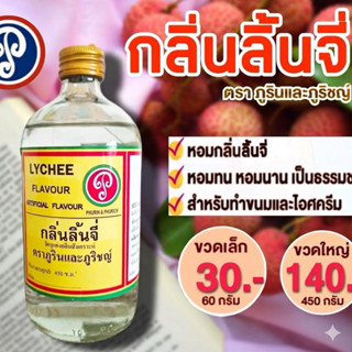 กลิ่นลิ้นจี่ ตราภูรินภูริชญ์ กลิ่นหอมพรีเมี่ยม