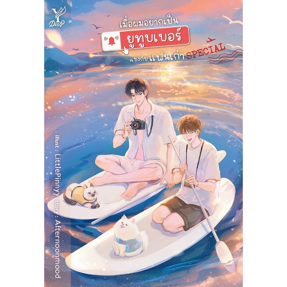 หนังสือ นิยายวาย SPECIAL เมื่อผมอยากเป็นยูทูบเบอร์แข่งกับแฟนเก่า :Afternoonmood :Deep :ราคาปก 230 บาท