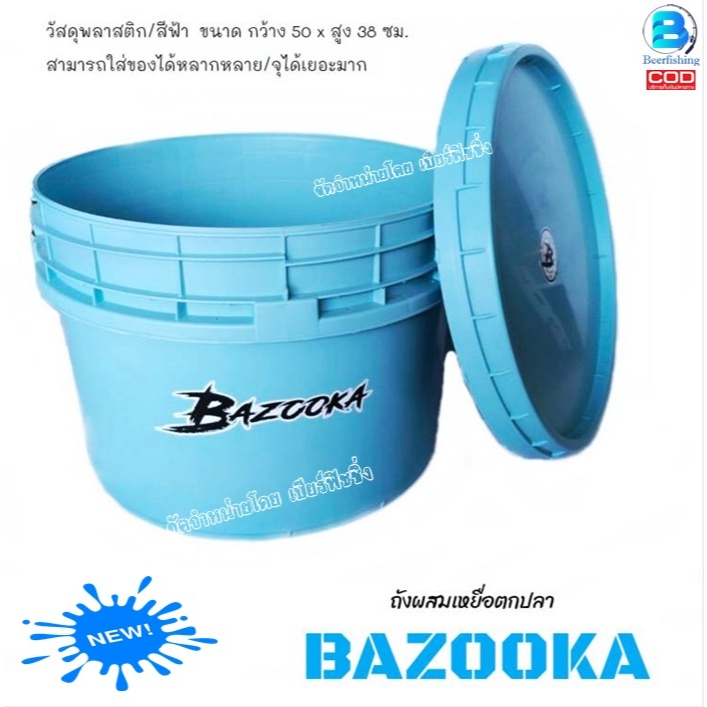 BAZOOKA (บาซูก้า) ถังตกปลา ถังผสมเหยื่อ สีฟ้า 50ลิตร มีขนาด กว้าง50xสูง38ซม. หนา แข็งแรง ทนทาน