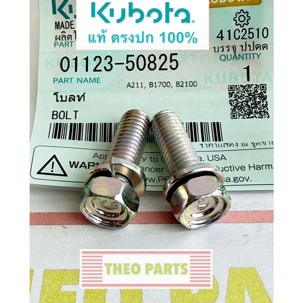 น้อตยึดข้อต่อท่อไอดี ET RT100 RT110 RT120 ZT100 ZT110 ZT120 คูโบต้า แท้ Kubota โบลท์ยึดข้อต่อท่อไอดี