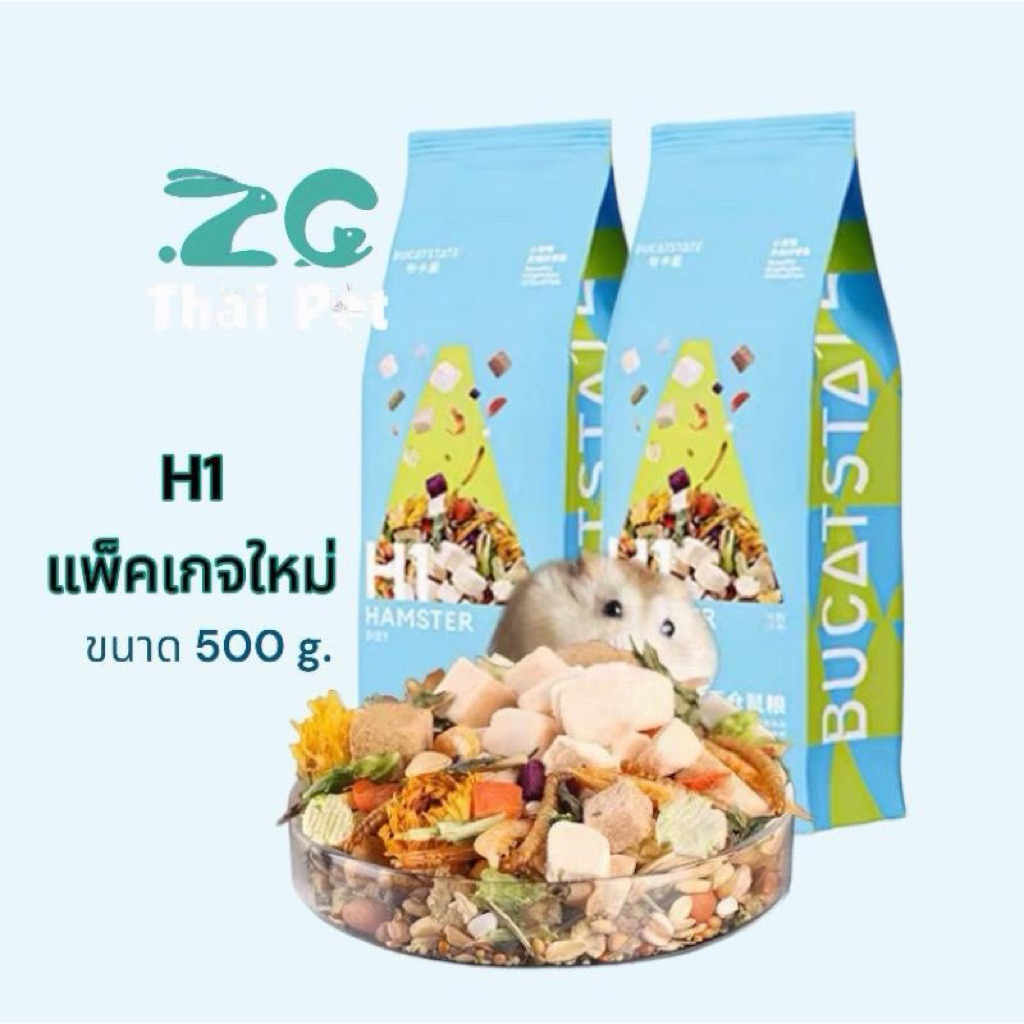 [ZC] รวมอาหารแฮมเตอร์ Bucatsate | อาหารแฮมเตอร์,ดัมโบ้ H1,H2 สูตรรวมแมลง, H1สูตรสมุนไพร
