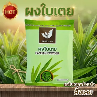🍃 ผงใบเตยสกัดเข้มข้น 100% (สเปรย์ดราย) – กลิ่นหอมธรรมชาติและสีเขียวสดใส! 🍃ผงใบเตยทำขนม ຜົງພີດ ສານສະກັດຈາກພີດແທ້ 100%