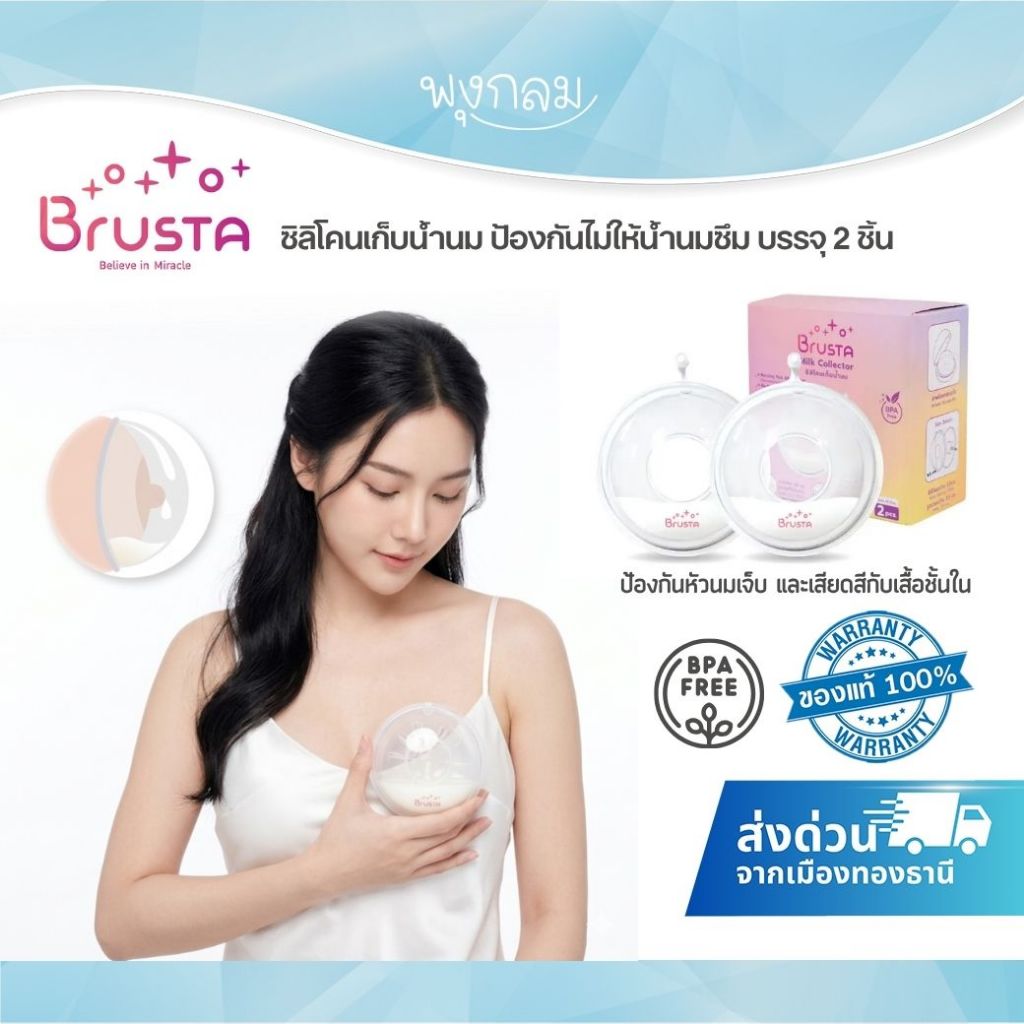 (ส่งด่วน) BRUSTA ซิลิโคนเก็บน้ำนม ป้องกันไม่ให้น้ำนมซึม บรรจุ 2 ชิ้น