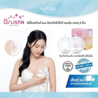 BRUSTA ซิลิโคนเก็บน้ำนม ป้องกันไม่ให้น้ำนมซึม บรรจุ 2 ชิ้น