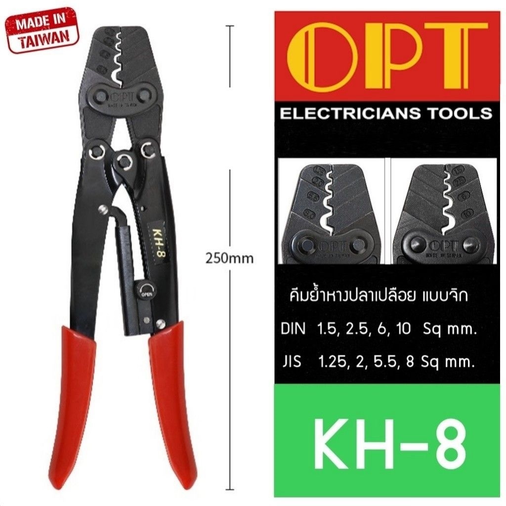 OPT KH-8 คีมย้ำหางปลา จิก 1.5-10mm คีมย้ำ คีมย้ำสายไฟ คีม ย้ำ คีมย้ำแบบจิก คีมย้ำหัว คีมย้ำหัวสายไฟ 