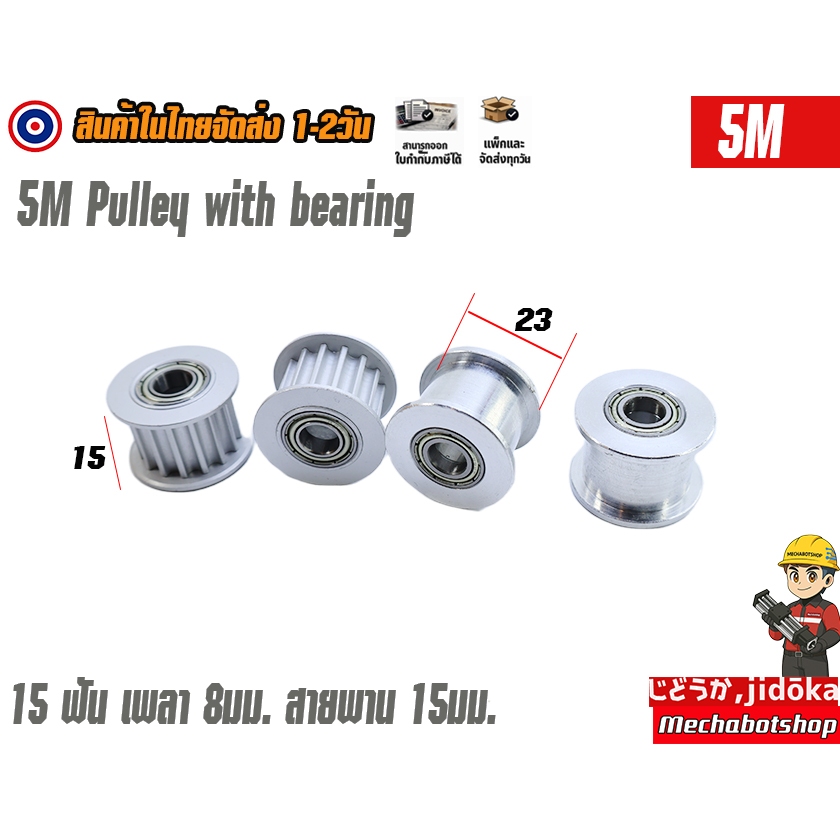 🔥[พร้อมส่ง]🔥พูเล่แบรริ่ง pulley bearing 5M 15ฟัน สายพาน15mm. timing pulley aluminum alloy