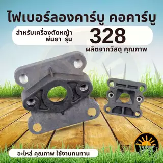 ไฟเบอร์ลองคาบู 411 / 328 / 767 / 328 /TL43 / 260 เครื่องตัดหญ้า / พ่นยา หน้าแปลนไฟเบอร์ ข้อต่อคาร์บู หน้าแปลนคาร์บู