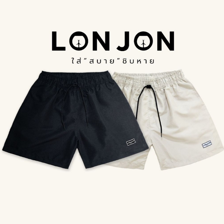 กางเกงขาสั้นLONJON รุ่นใส่สบายฉิบหาย