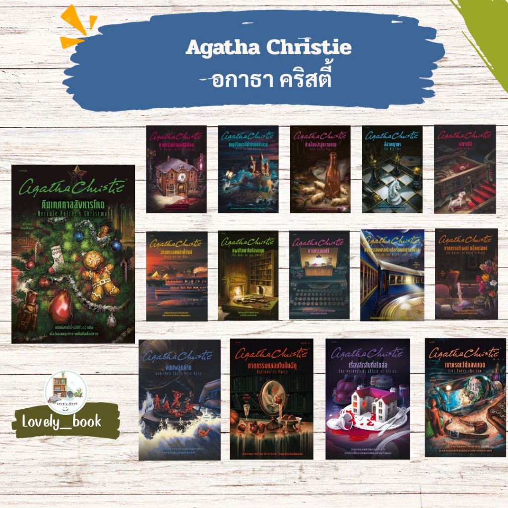หนังสือ พร้อมส่ง อกาธา (อากาธา) คริสตี้ ฉบับปรับปรุง(ปกใหม่)15 ปก สำนักพิมพ์ words publishing