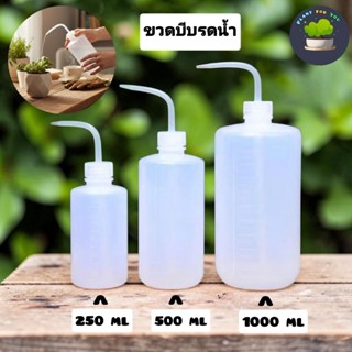 💦ขวดบีบรดน้ำ ขนาด 250,500,1000 ML