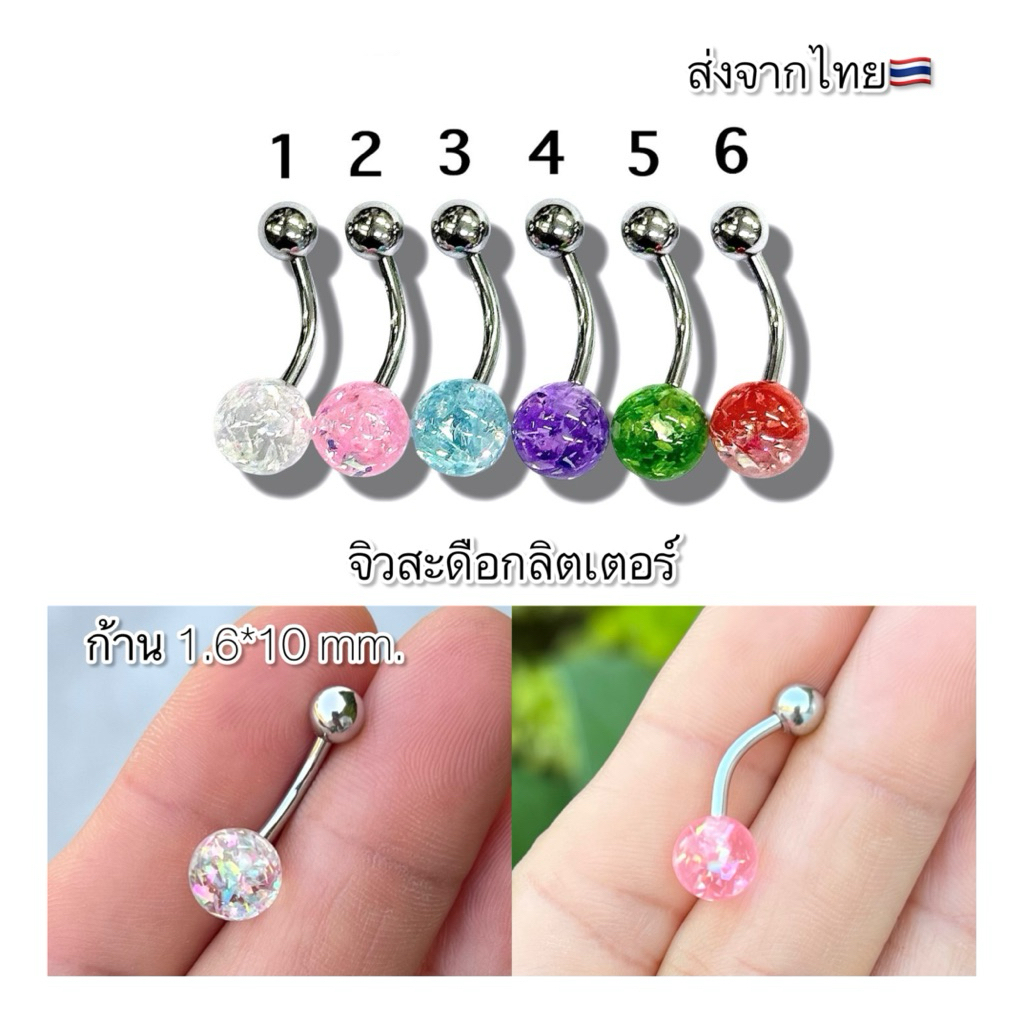 SD105 Glitter Navel piercing จิวสะดือ กลิตเตอร์ ก้าน 1.6*10 mm.