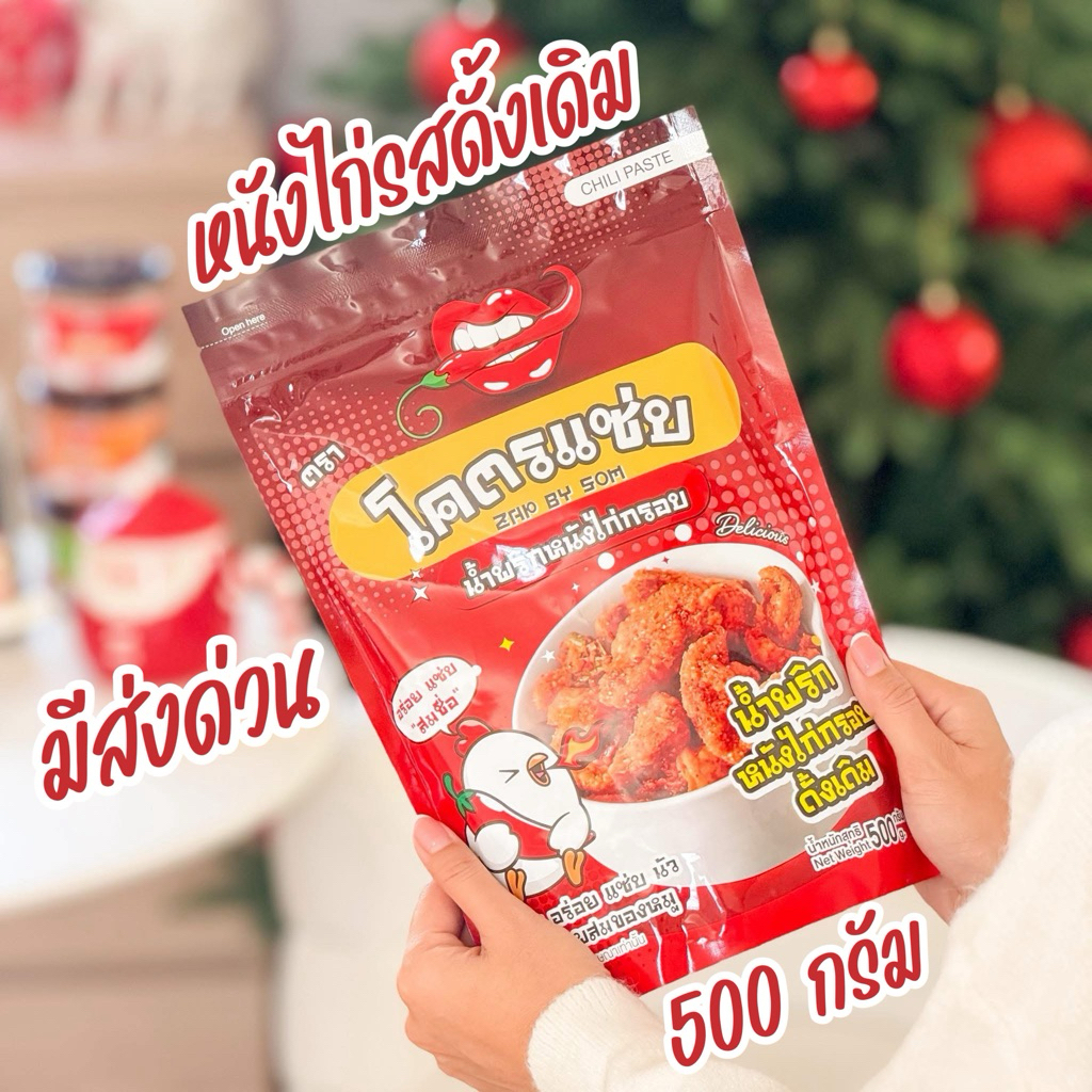 หนังไก่รสดั้งเดิม 🔥มีส่งด่วน🔥 ชิ้นโต อร่อยฟิน 500 กรัม