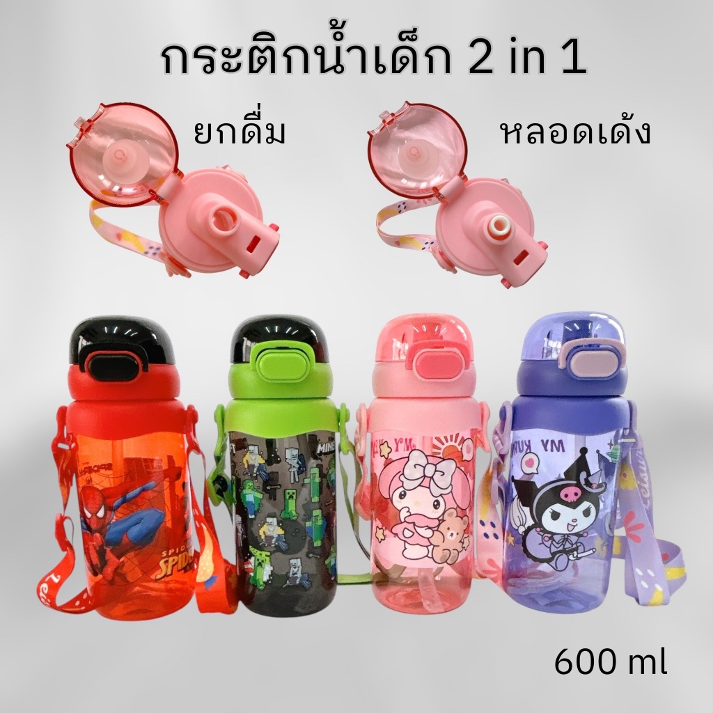 2 in 1 ขวดน้ำลายการ์ตูน กระติกน้ำเด็ก หลอดดูด และยกดื่ม