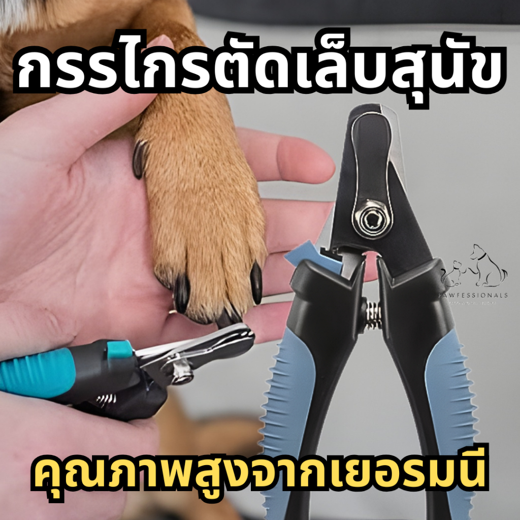 [ใช้ดี]  กรรไกรตัดเล็บ สัตว์เลี้ยง สุนัข คุณภาพสูงจากเยอรมัน