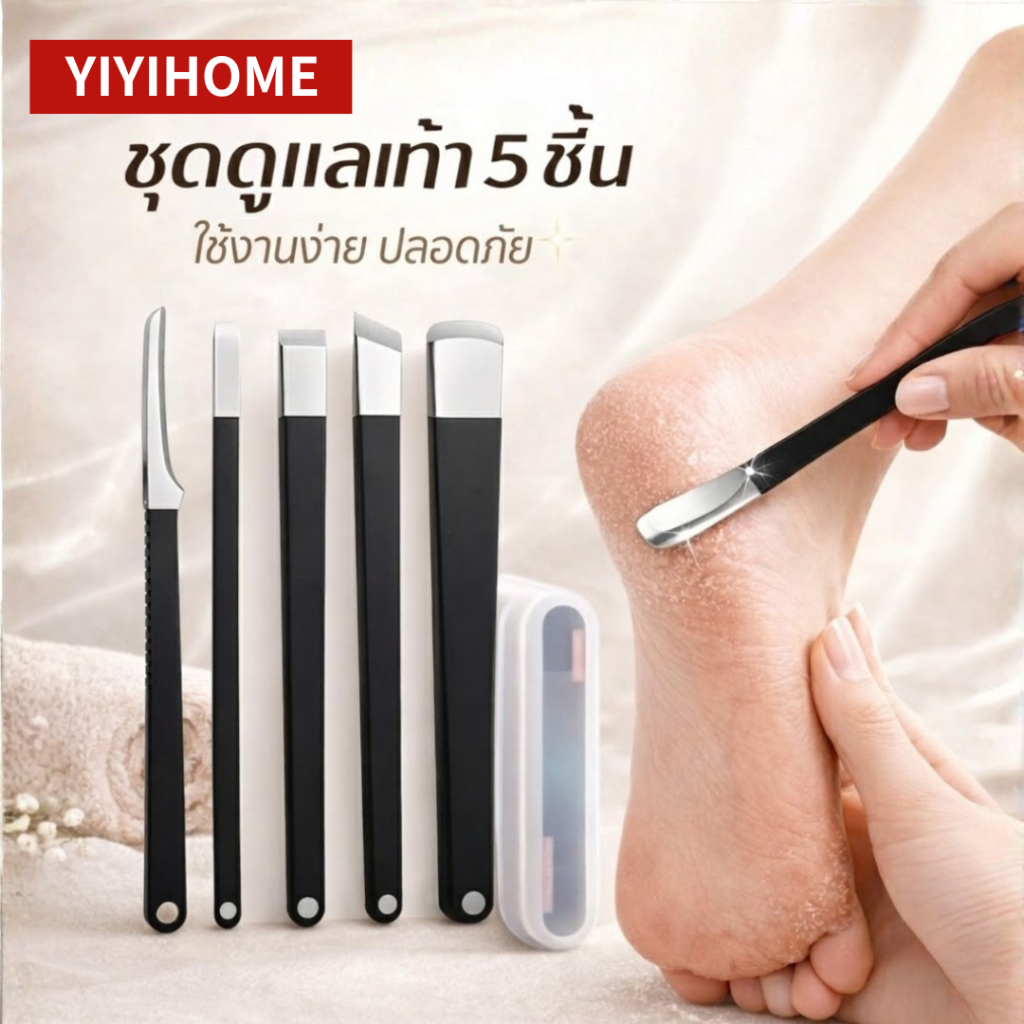YIYIHOME ชุดตัดเล็บขบ อุปกรณ์ตัดเล็บขบ ชุดตัดเล็บเท้า เครื่องมือเล็บเท้า อุปกรณ์ขูดส้นเท้า สแตนเลส พร้อมกล่อง 5ชิ้น