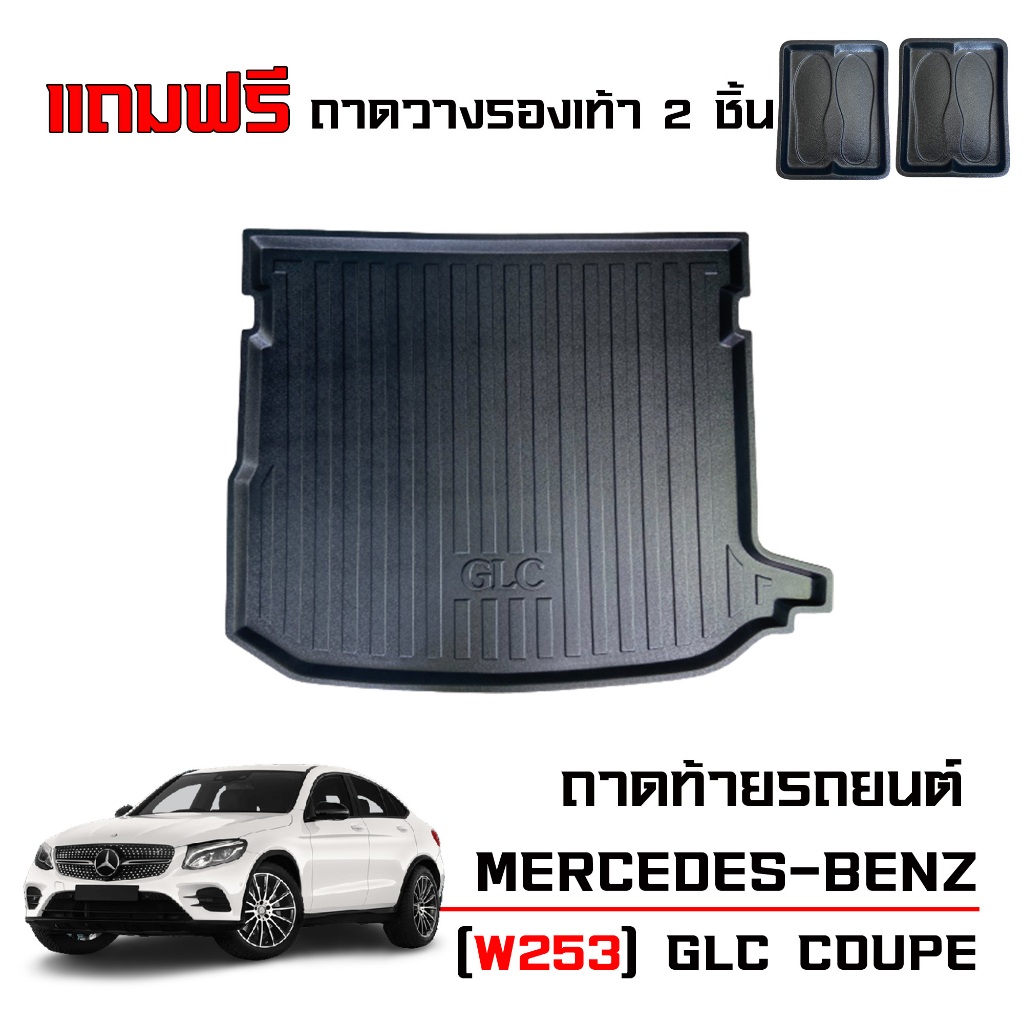 ถาดท้ายรถยนต์ MERCEDES-BENZ GLC 250 ( Coupe ) W253 (เกรดศูนย์บริการ) ตรงรุ่น ถาดสัมภาระท้ายรถ GLC250