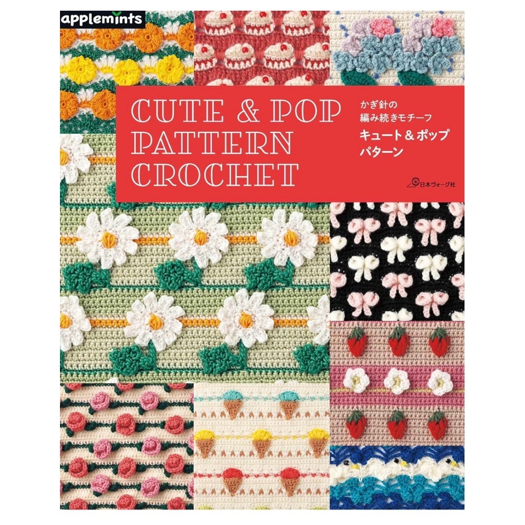 หนังสือญี่ปุ่น แบบถักโครเชต์ Cute & Pop Pattern Crochet
