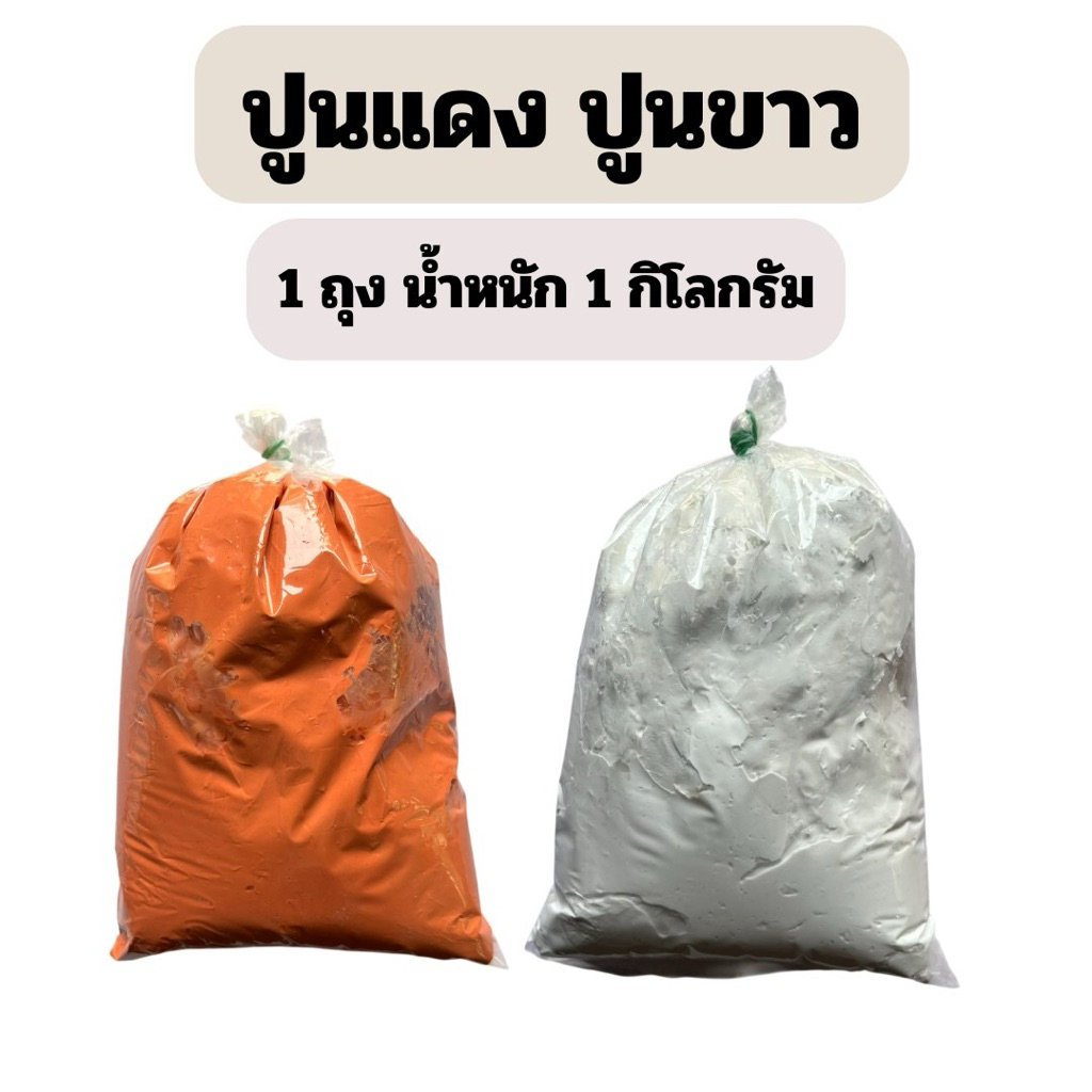 ปูนแดง ปูนขาว ทำน้ำปูนใส ทำขนม ทาต้นไม้ น้ำหนัก 1 กิโลกรัม (สินค้าพร้อมจัดส่ง)