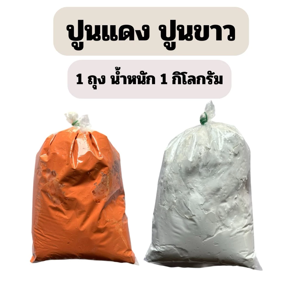 ปูนแดง ปูนขาว ทำน้ำปูนใส ทำขนม ทาต้นไม้ น้ำหนัก 1 กิโลกรัม (สินค้าพร้อมจัดส่ง)