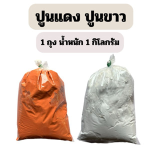 ปูนแดง ปูนขาว ทำน้ำปูนใส ทำขนม ทาต้นไม้ น้ำหนัก 1 กิโลกรัม (…