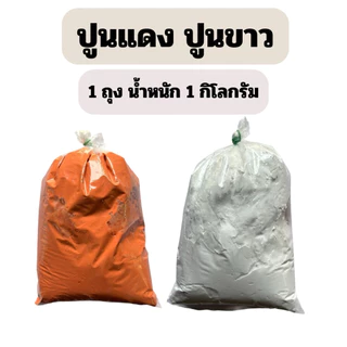 ปูนแดง ปูนขาว ทำน้ำปูนใส ทำขนม ทาต้นไม้ น้ำหนัก 1 กิโลกรัม (สินค้าพร้อมจัดส่ง)