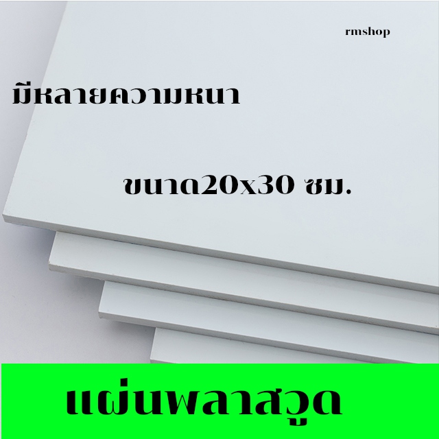 แผ่นพลาสวูด 20x30 ซม. แผ่นPlaswood Plaswood PVC ราคาต่อ 1 แผ่น 20*30