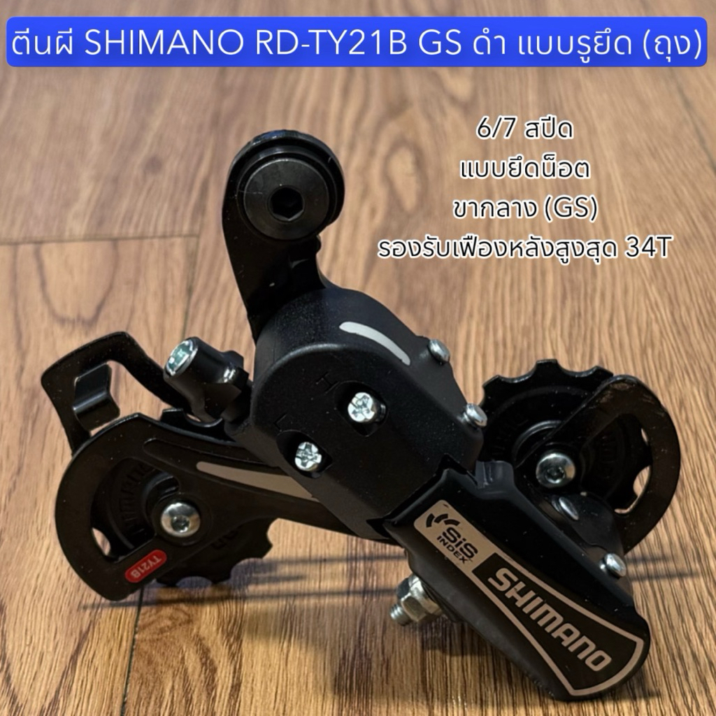 ตีนผี SHIMANO RD-TY21B GS ดำ แบบรูยึด (ถุง)