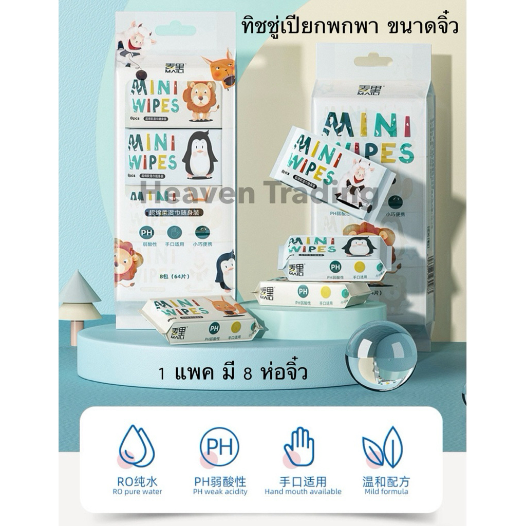 ทิชชู่เปียกพกพาจิ๋ว 1แพคมี8ห่อเล็ก 1ห่อเล็กมี8แผ่น