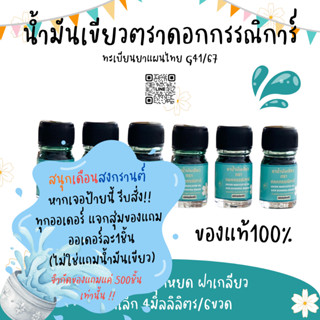 ขวดเล็ก6ขวด🍀น้ำมันเขียวตราดอกกรรณิการ์ กลิ่นดั้งเดิมแท้100% …