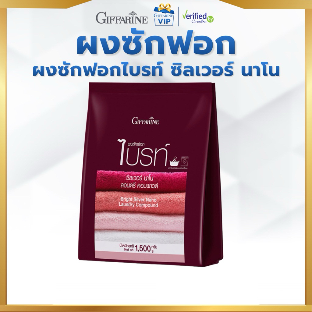 กิฟฟารีน ผงซักฟอก ไบรท์ ซิลเวอร์ นาโน 750 กรัม สูตรเข้มข้น ขจัดคราบ ลดกลิ่นอับ ตากในที่ร่มไม่มีกลิ่นอับ