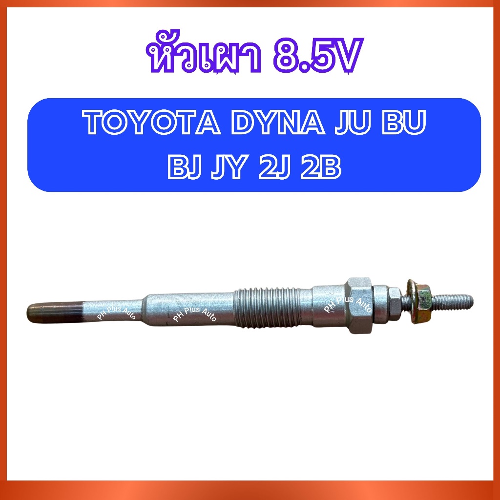 หัวเผา GT-104 1 ชิ้น 8.5V สำหรับ TOYOTA DYNA JU BU BJ JY 2J 2B โตโยต้า ไดน่า เจยู บียู บีเจ เจวาย 2เ