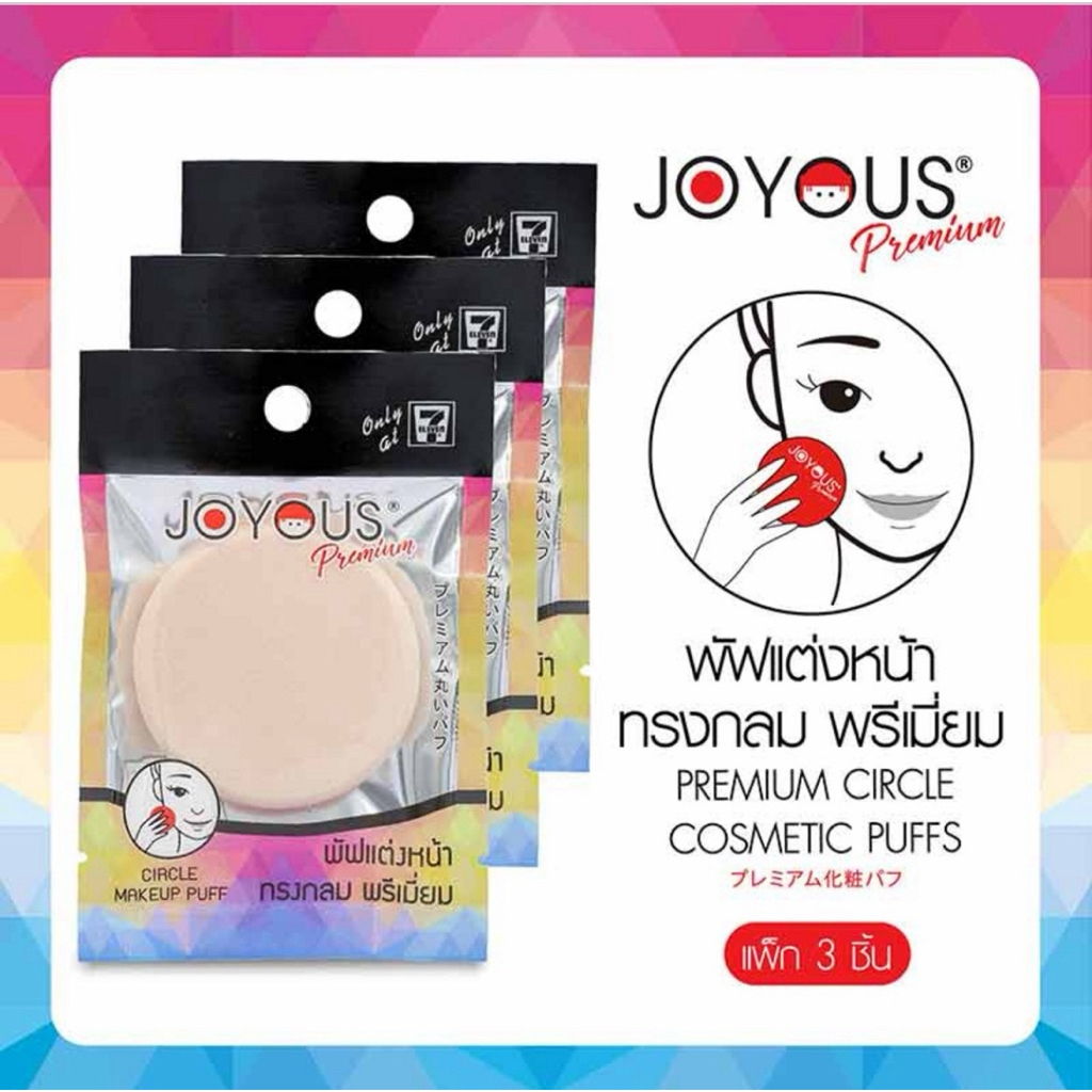 JOYOUS พัฟแต่งหน้าทรงกลม พรีเมี่ยม