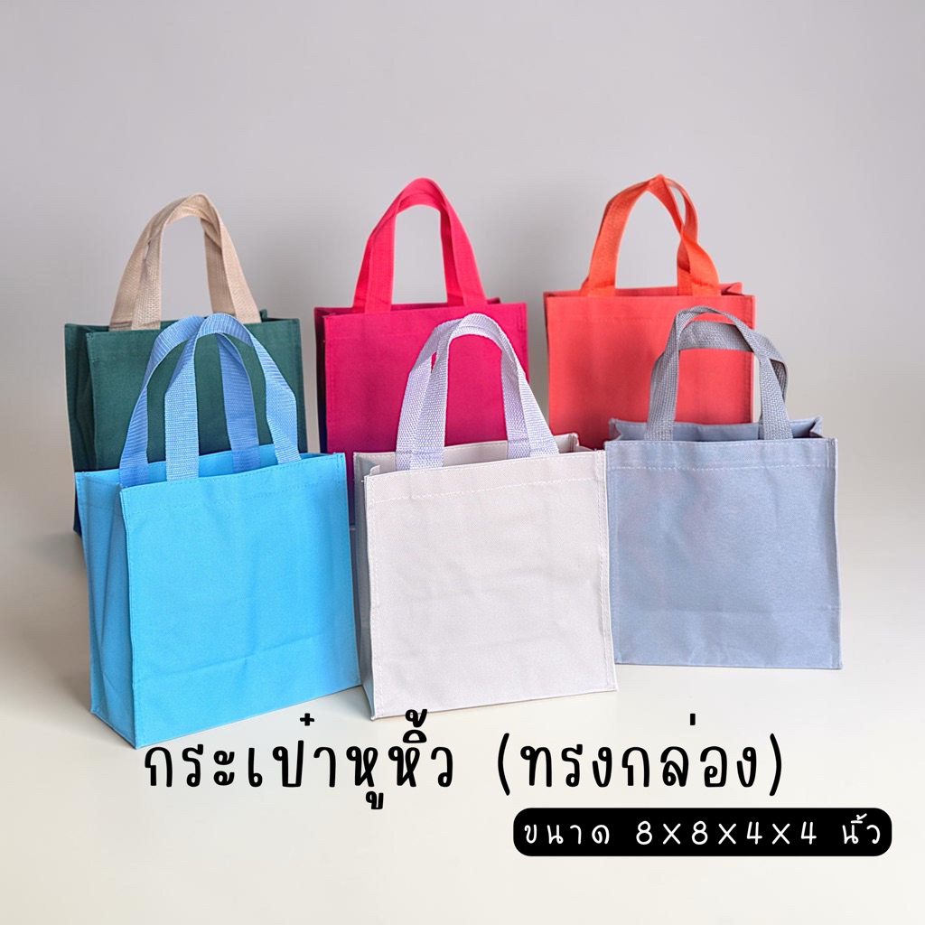 กระเป๋าหูหิ้วทรงกล่อง (B002) ยกแพ็คx10ใบ