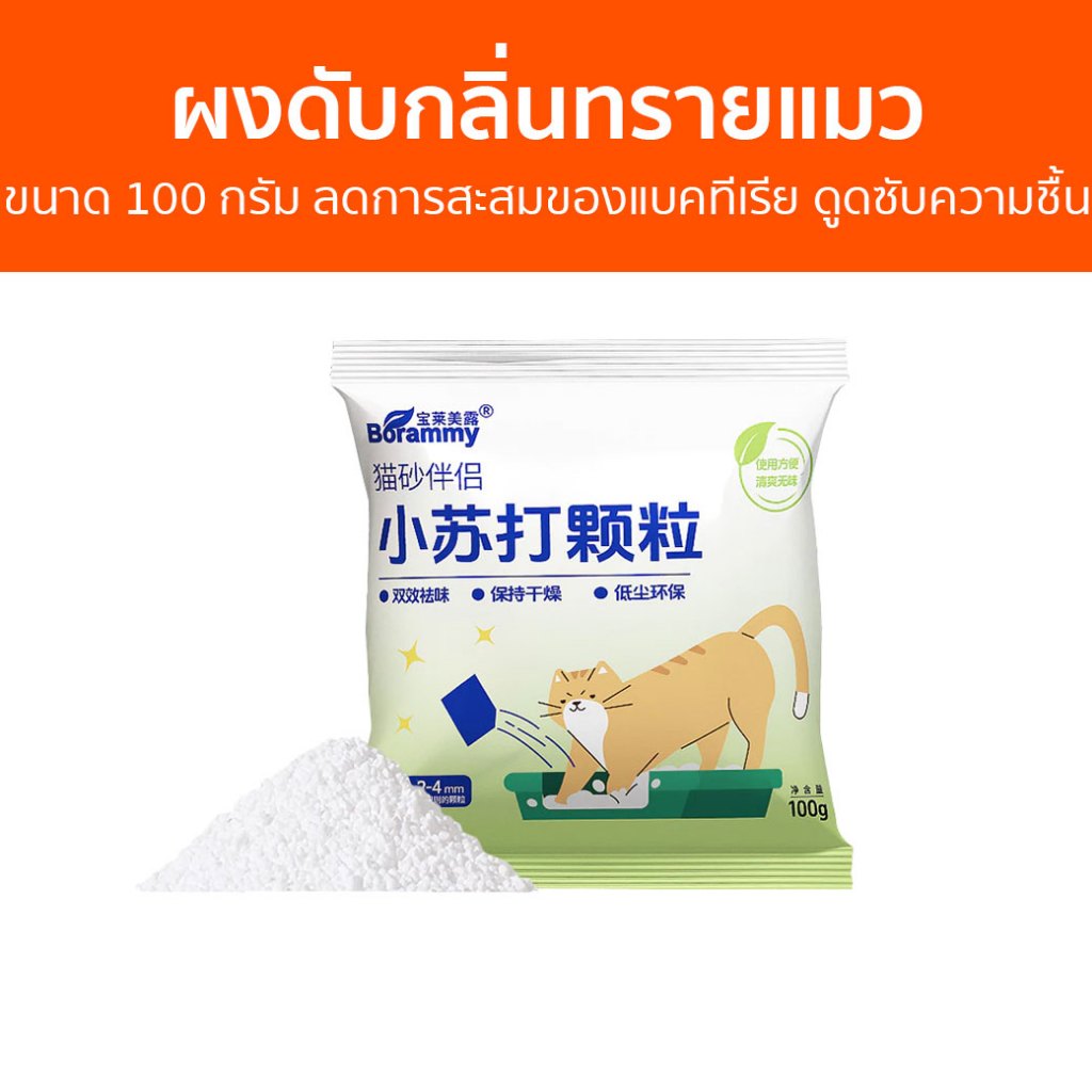 ผงดับกลิ่นทรายแมว Petcho ขนาด 100 กรัม ลดการสะสมของแบคทีเรีย ดูดซับความชื้น - ที่ดับกลิ่นแมว