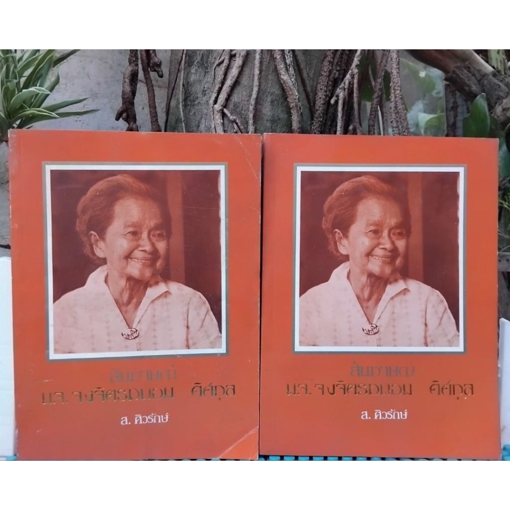 **เล่มสุดท้าย มือ1 ปกสีซีดครับ** สัมภาษณ์ ม.จ.จงจิตรถนอม ดิศกุล โดย ส.ศิวรักษ์ ประวัติศาสตร์และบอกเล่าเรื่องราวในวังมือ1